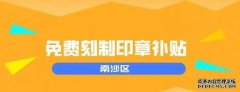 2022年-2023年广州市南沙区新开办企业免费刻制印